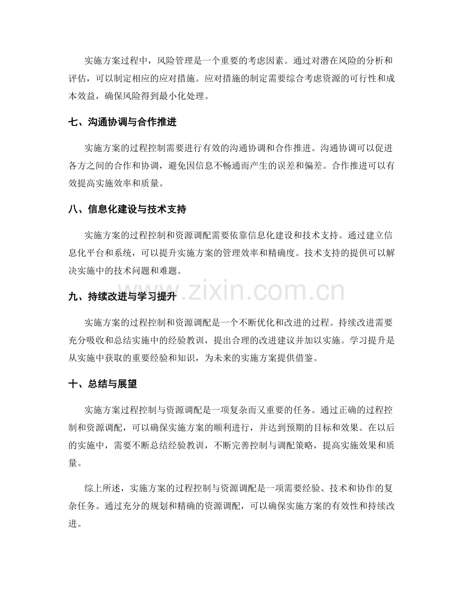 实施方案的过程控制与资源调配分析.docx_第2页