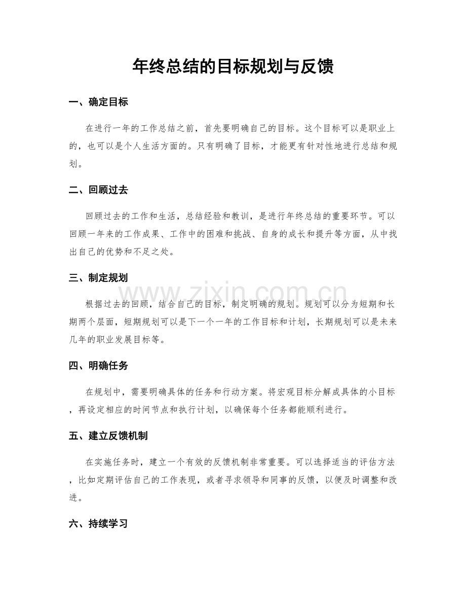 年终总结的目标规划与反馈.docx_第1页