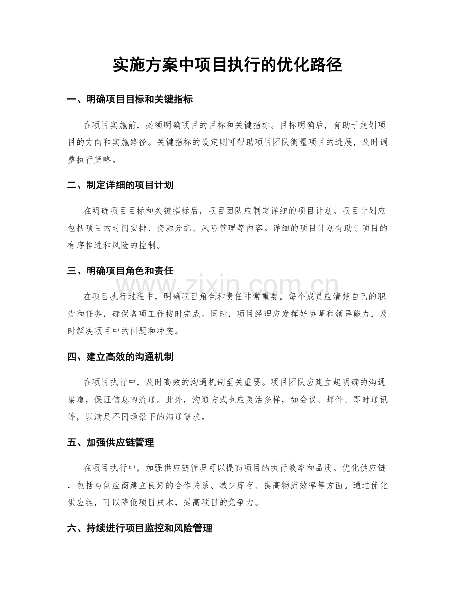 实施方案中项目执行的优化路径.docx_第1页