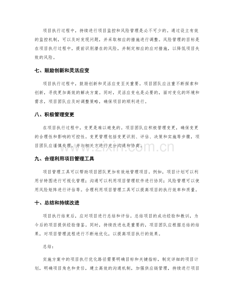 实施方案中项目执行的优化路径.docx_第2页