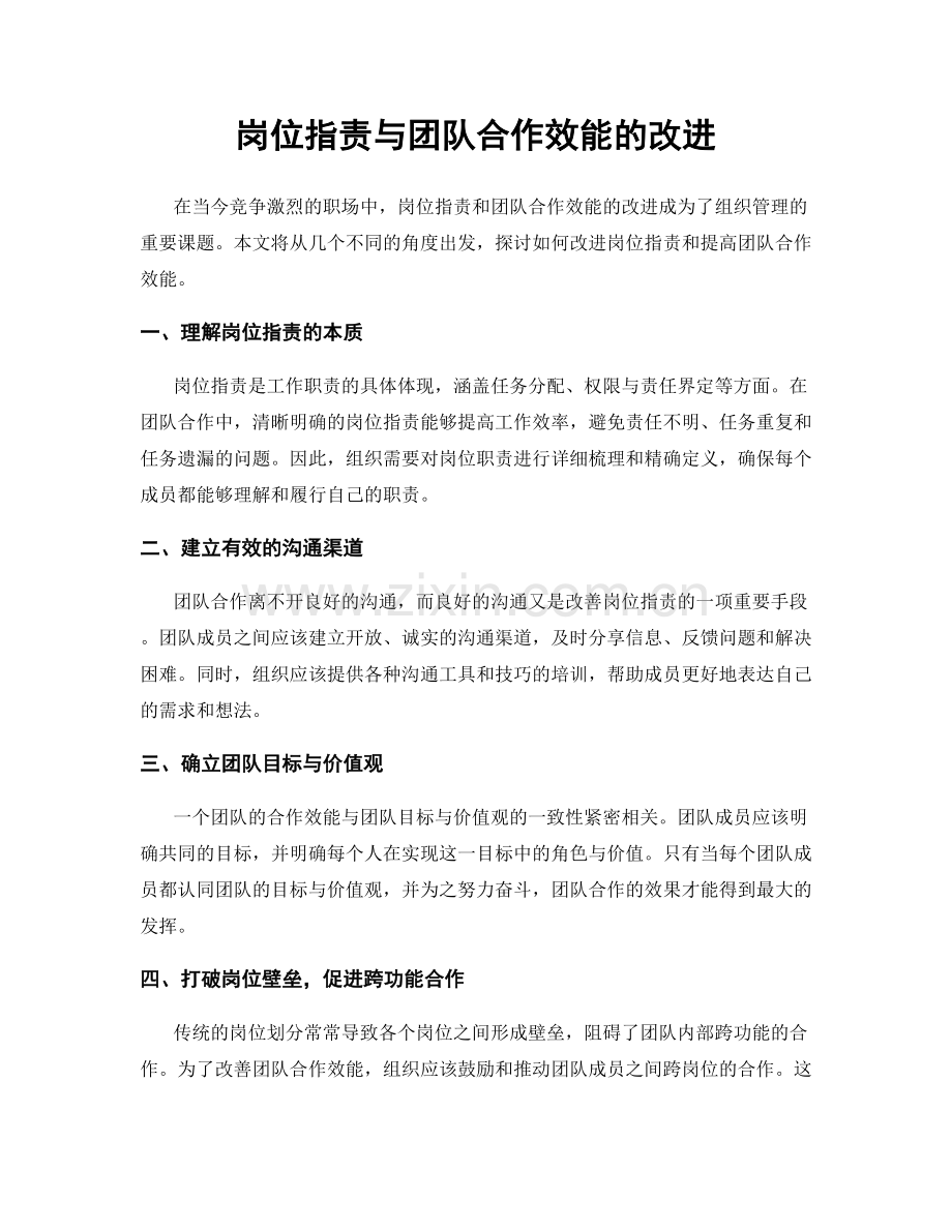 岗位职责与团队合作效能的改进.docx_第1页