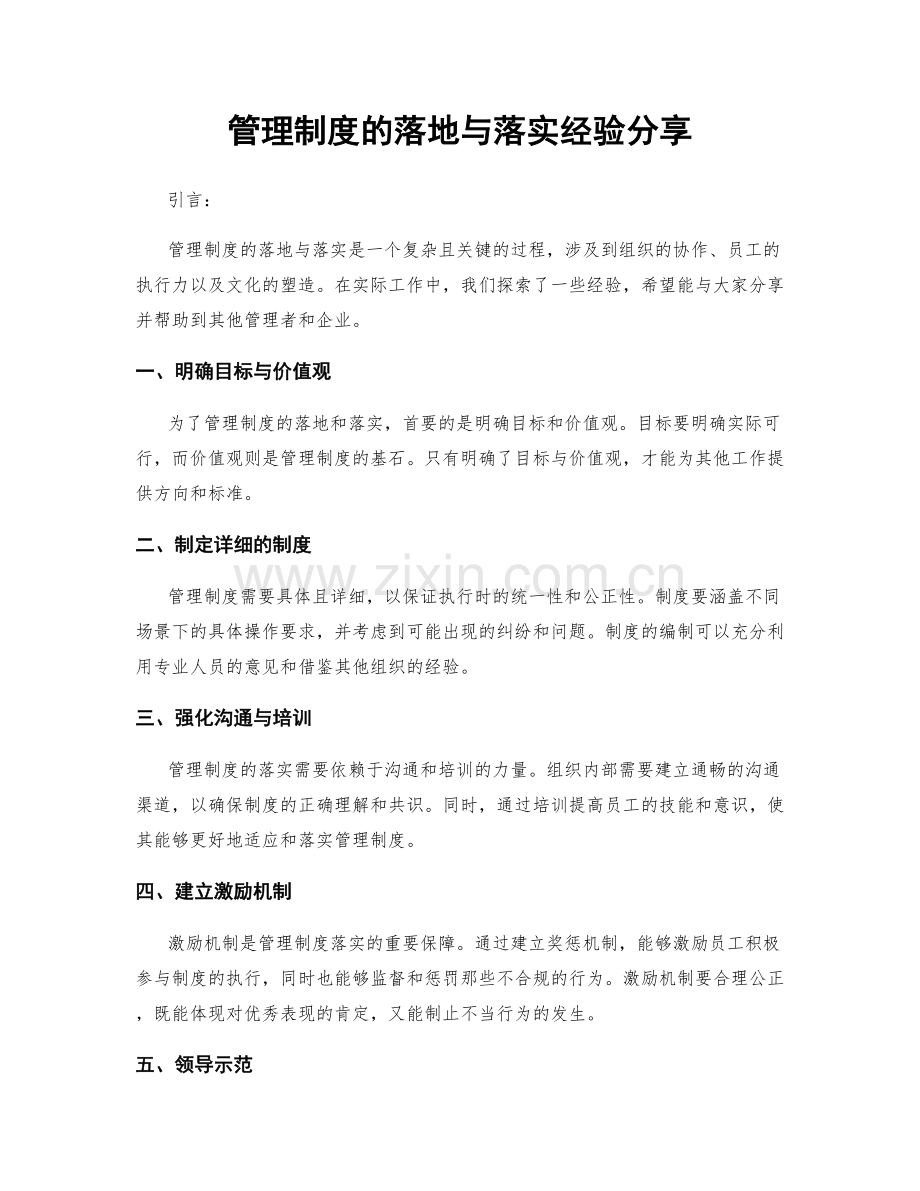 管理制度的落地与落实经验分享.docx_第1页