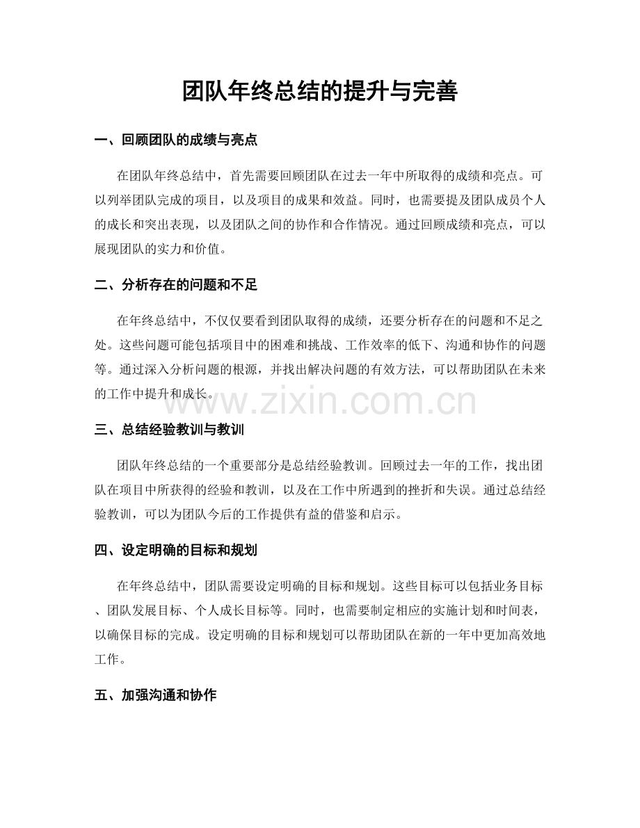 团队年终总结的提升与完善.docx_第1页