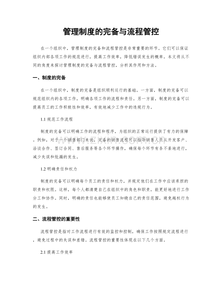 管理制度的完备与流程管控.docx_第1页