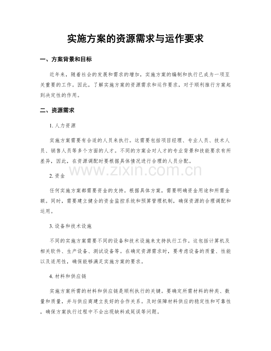 实施方案的资源需求与运作要求.docx_第1页