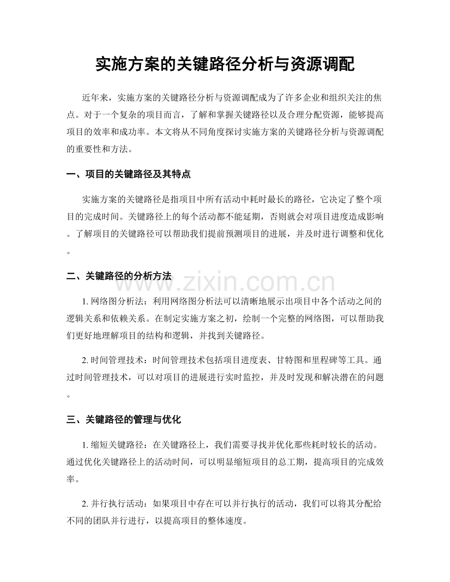 实施方案的关键路径分析与资源调配.docx_第1页
