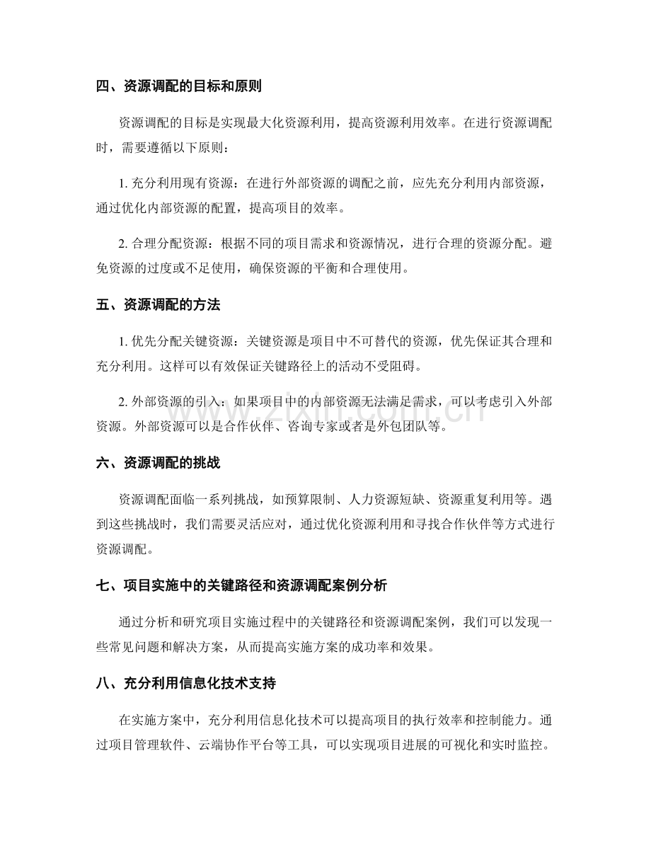 实施方案的关键路径分析与资源调配.docx_第2页