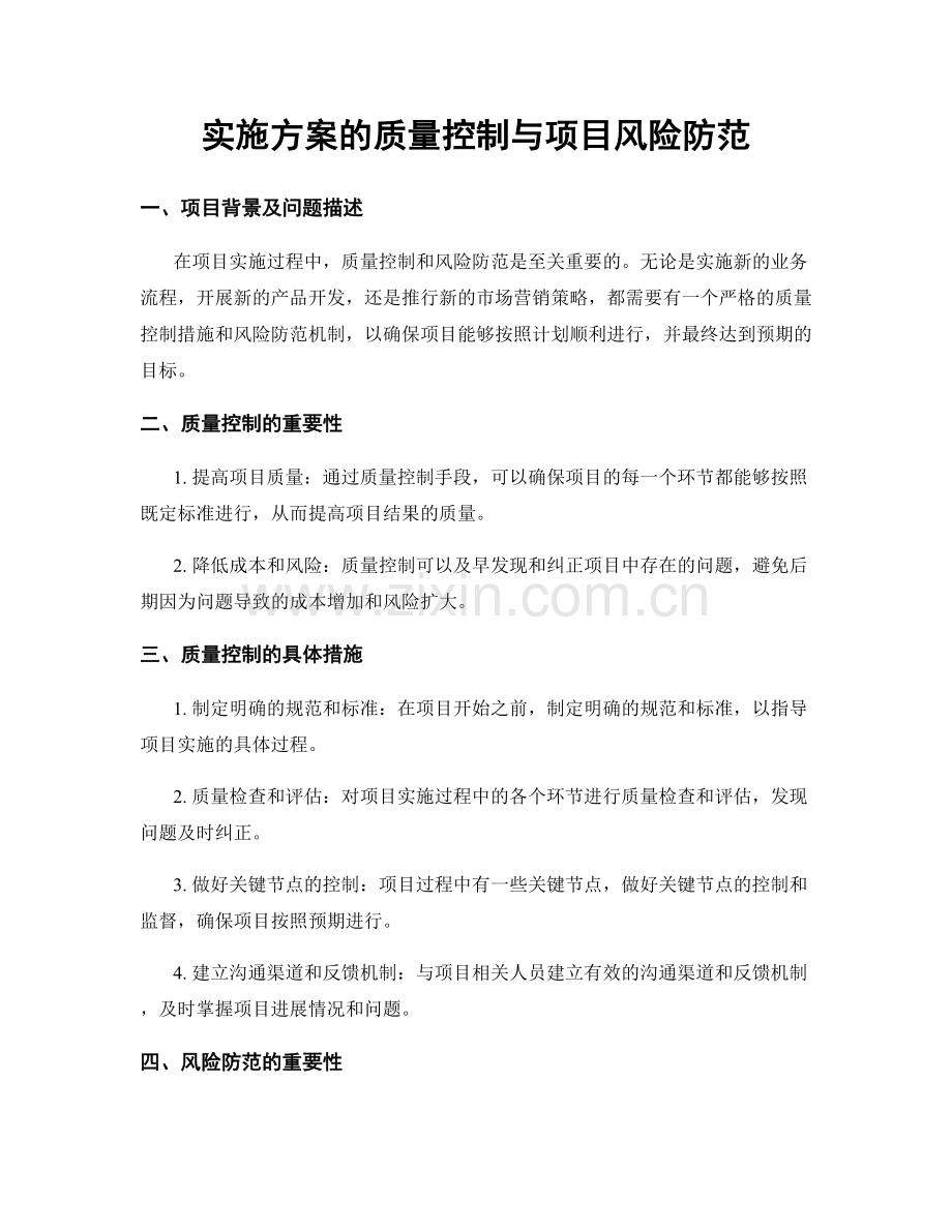 实施方案的质量控制与项目风险防范.docx_第1页
