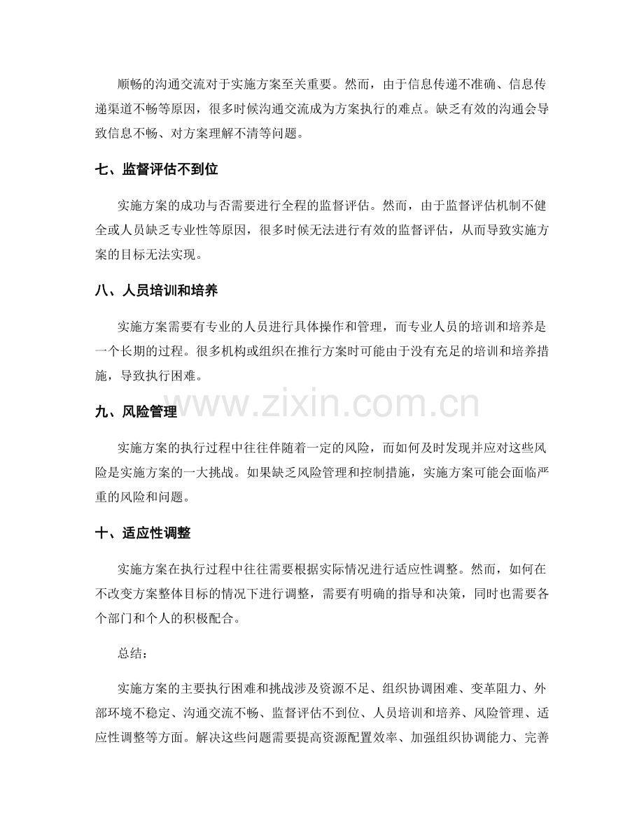 实施方案的主要执行困难和挑战.docx_第2页