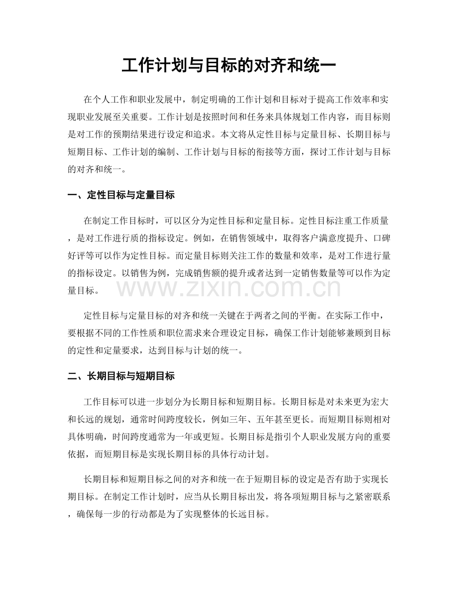 工作计划与目标的对齐和统一.docx_第1页