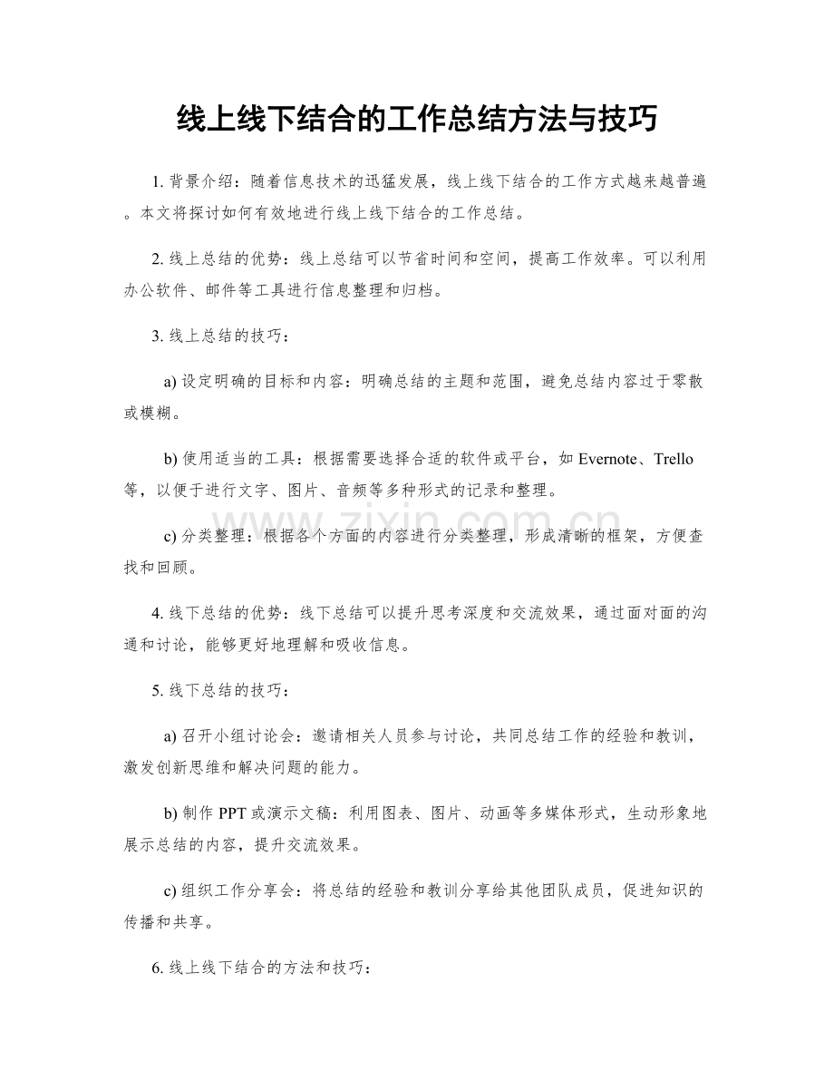 线上线下结合的工作总结方法与技巧.docx_第1页