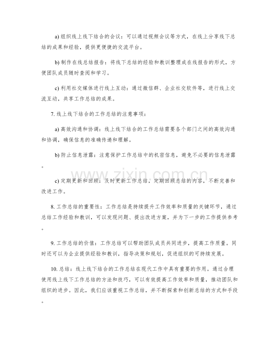 线上线下结合的工作总结方法与技巧.docx_第2页