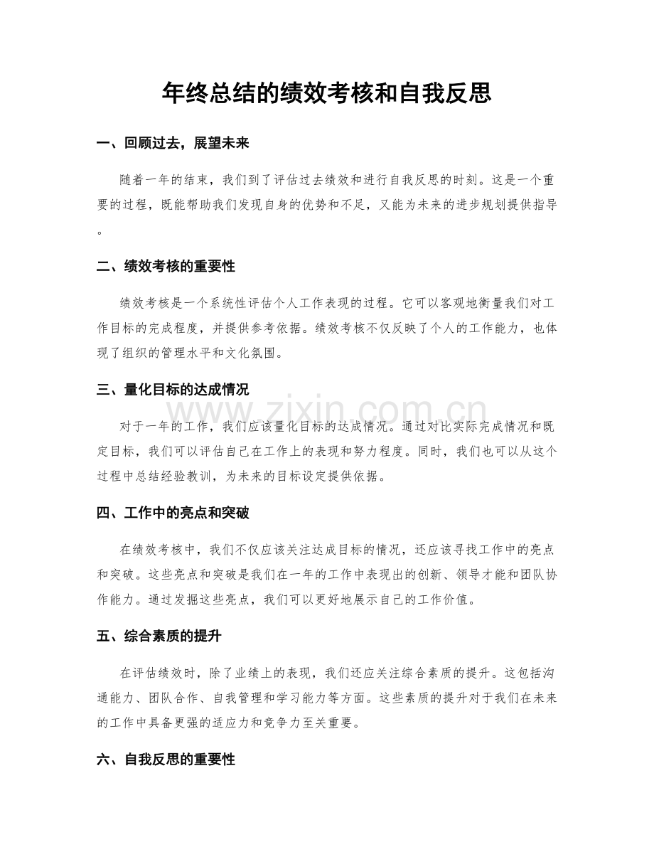 年终总结的绩效考核和自我反思.docx_第1页