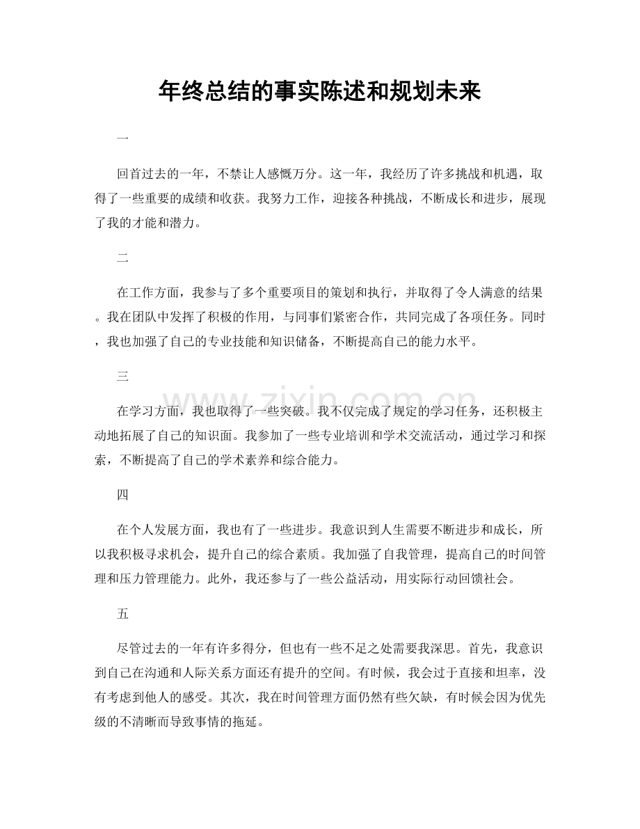 年终总结的事实陈述和规划未来.docx_第1页