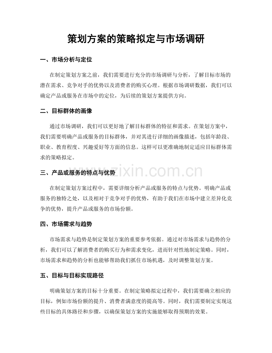 策划方案的策略拟定与市场调研.docx_第1页