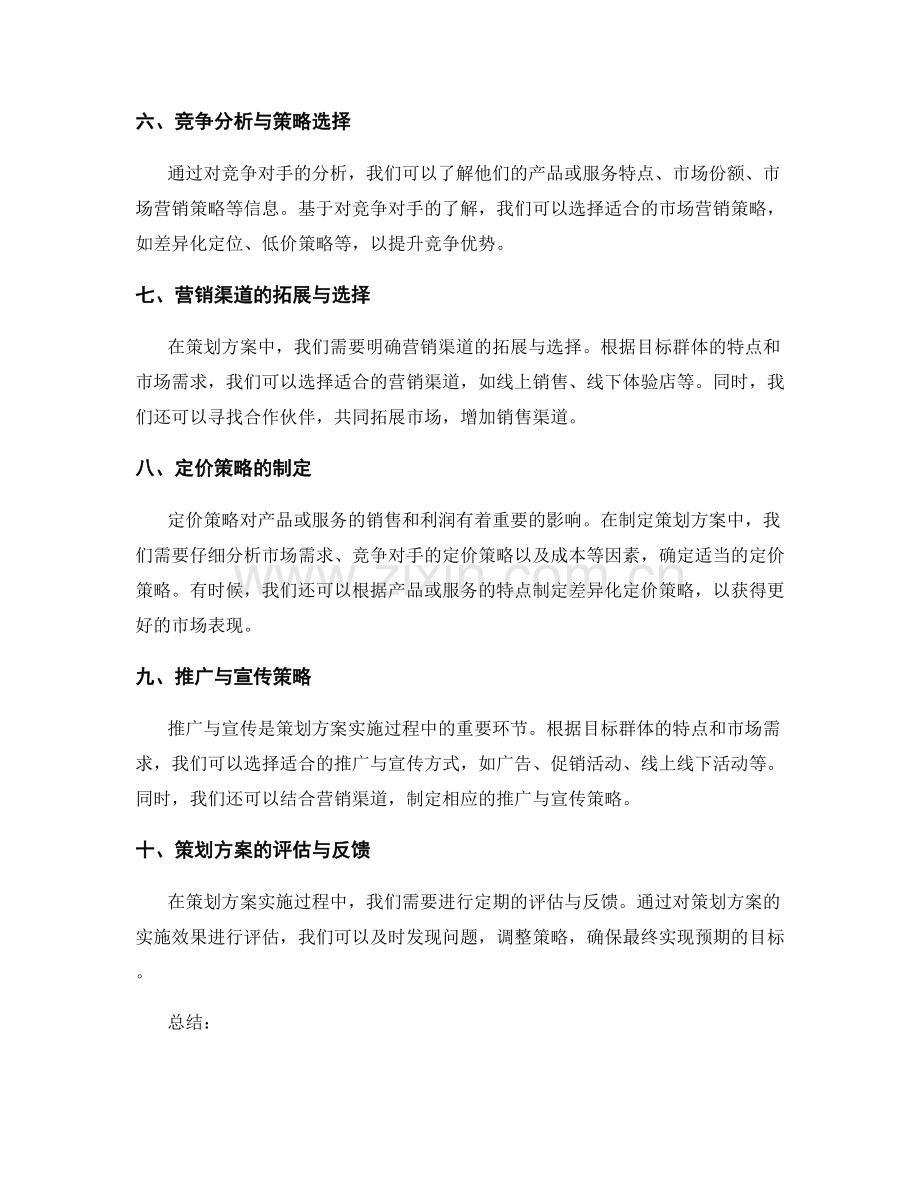 策划方案的策略拟定与市场调研.docx_第2页