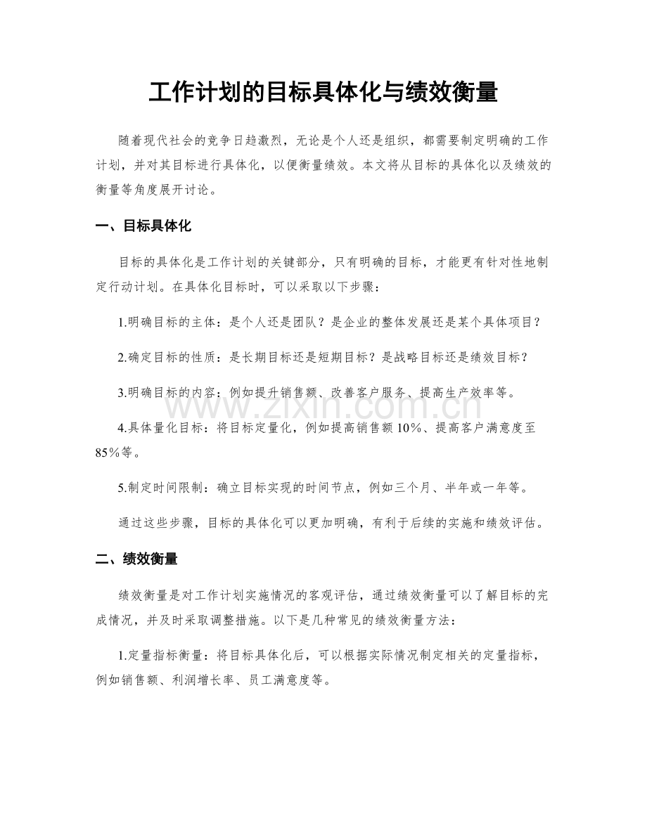 工作计划的目标具体化与绩效衡量.docx_第1页