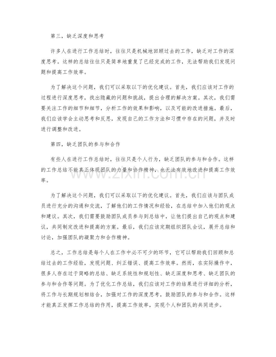 工作总结的重要问题与优化建议.docx_第2页
