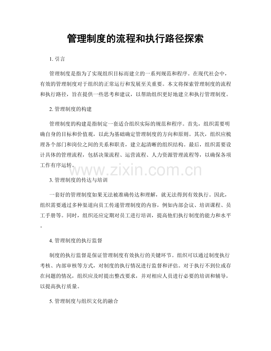 管理制度的流程和执行路径探索.docx_第1页