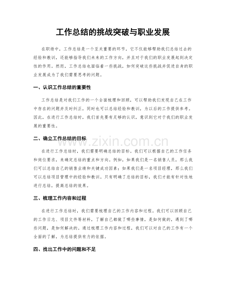 工作总结的挑战突破与职业发展.docx_第1页