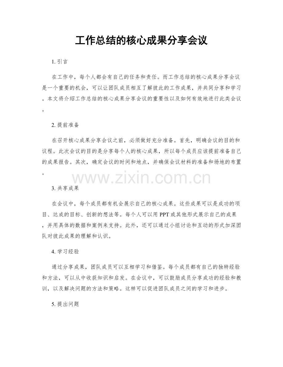 工作总结的核心成果分享会议.docx_第1页