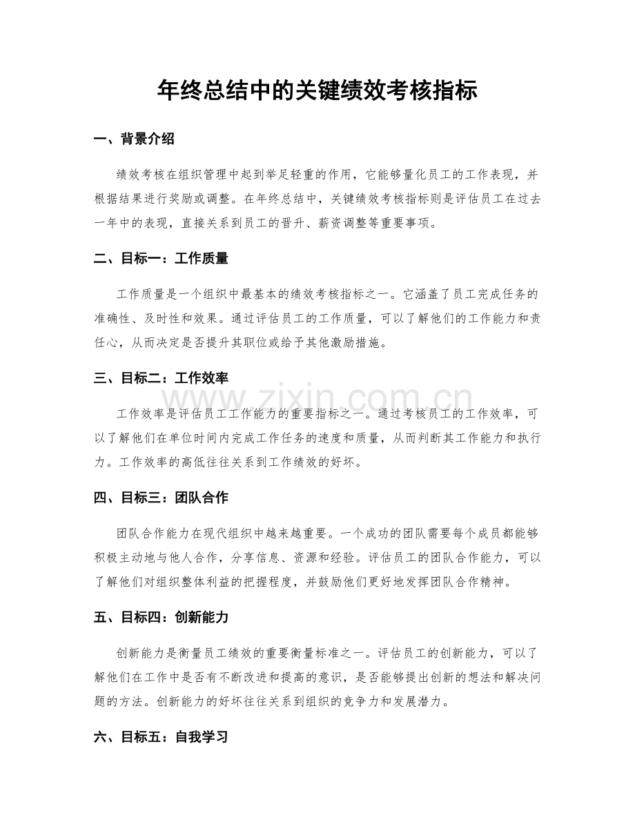年终总结中的关键绩效考核指标.docx_第1页