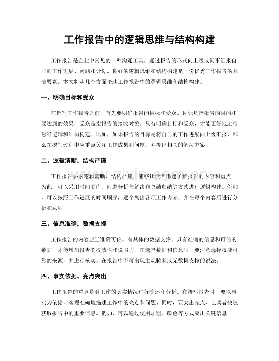 工作报告中的逻辑思维与结构构建.docx_第1页