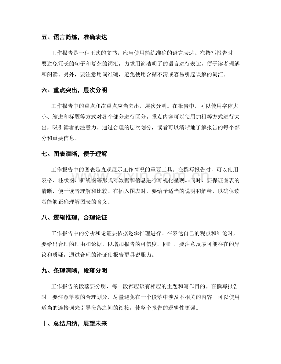 工作报告中的逻辑思维与结构构建.docx_第2页