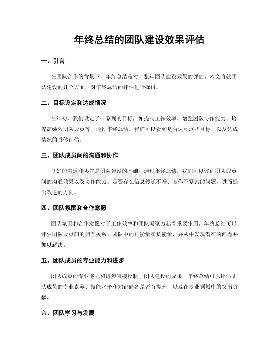 年终总结的团队建设效果评估.docx_第1页