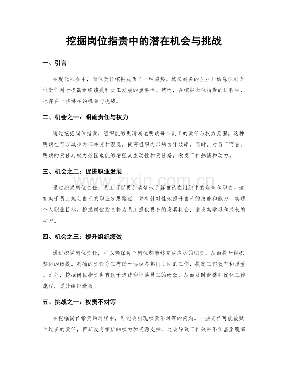 挖掘岗位职责中的潜在机会与挑战.docx_第1页