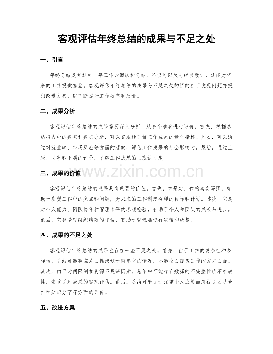 客观评估年终总结的成果与不足之处.docx_第1页