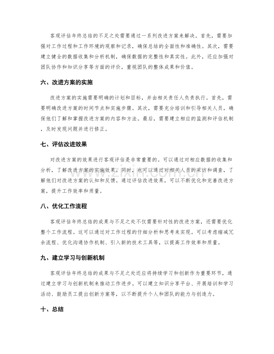 客观评估年终总结的成果与不足之处.docx_第2页