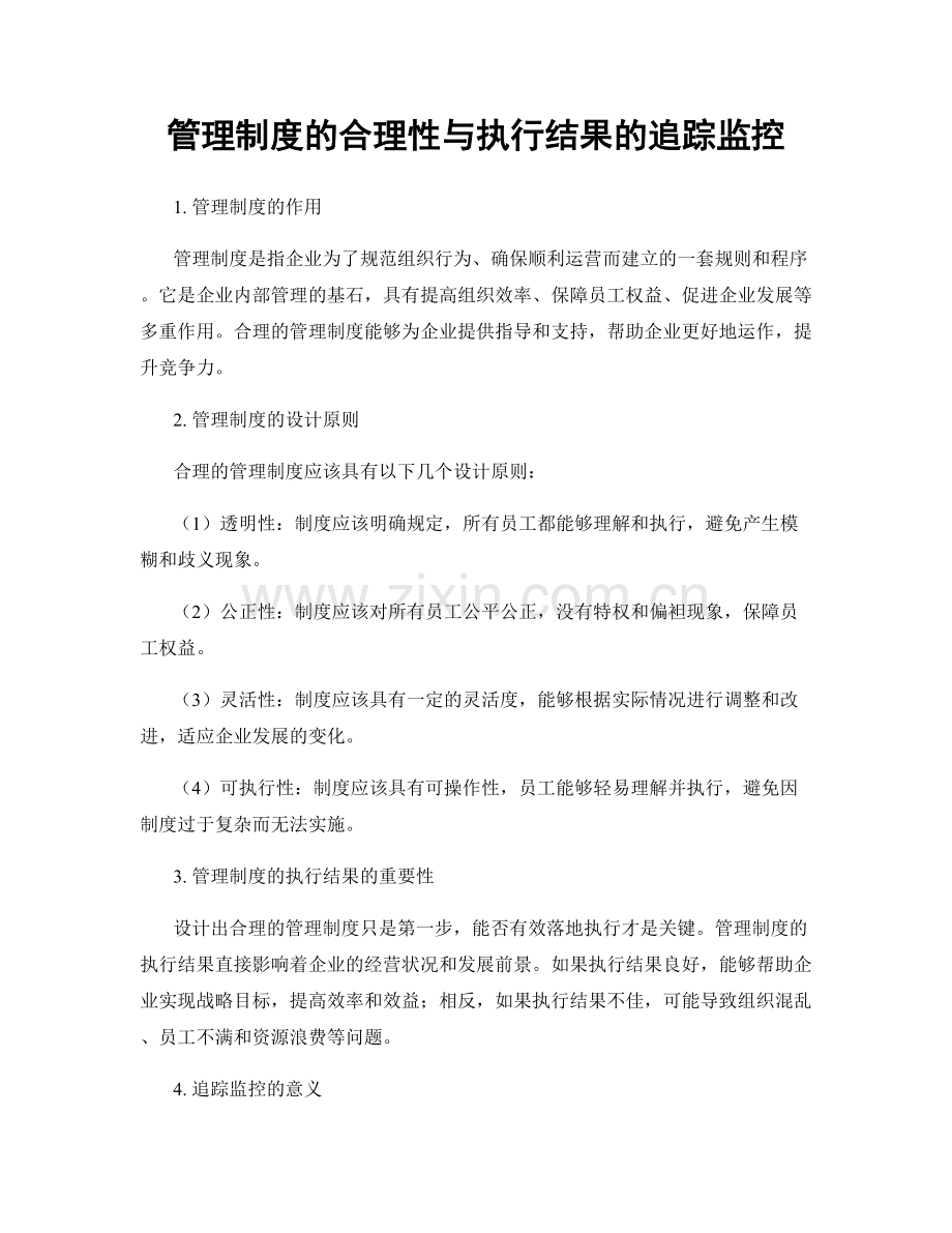 管理制度的合理性与执行结果的追踪监控.docx_第1页