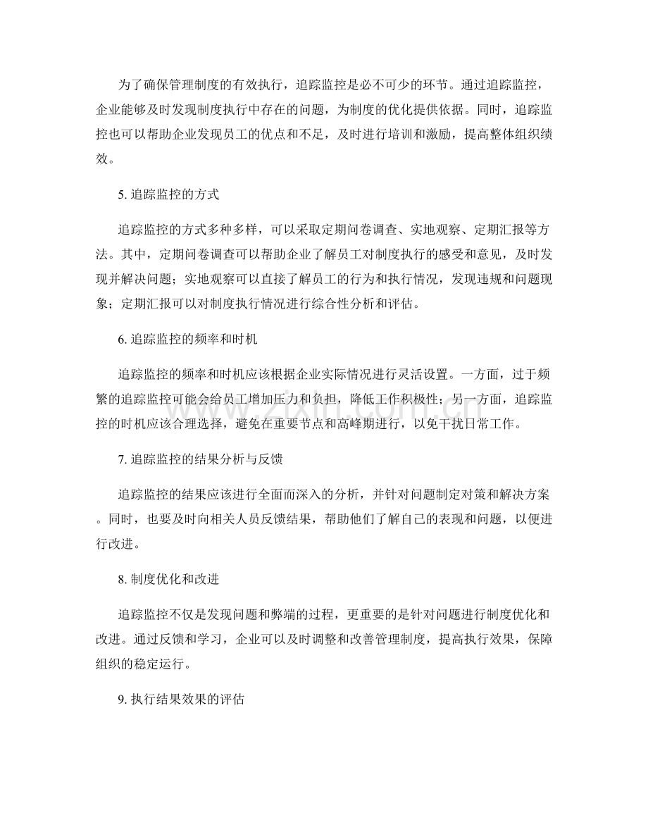 管理制度的合理性与执行结果的追踪监控.docx_第2页