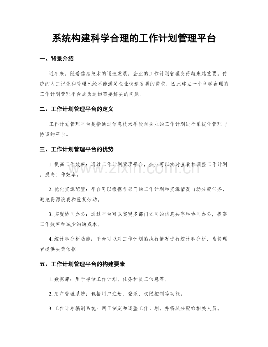 系统构建科学合理的工作计划管理平台.docx_第1页