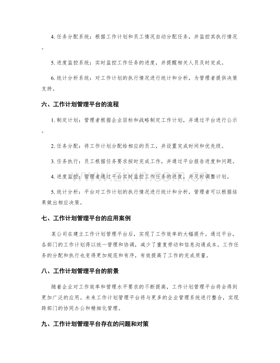系统构建科学合理的工作计划管理平台.docx_第2页