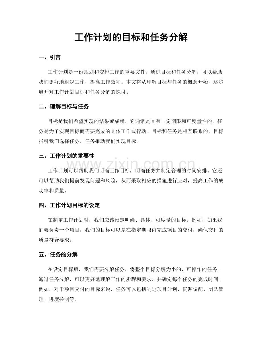 工作计划的目标和任务分解.docx_第1页