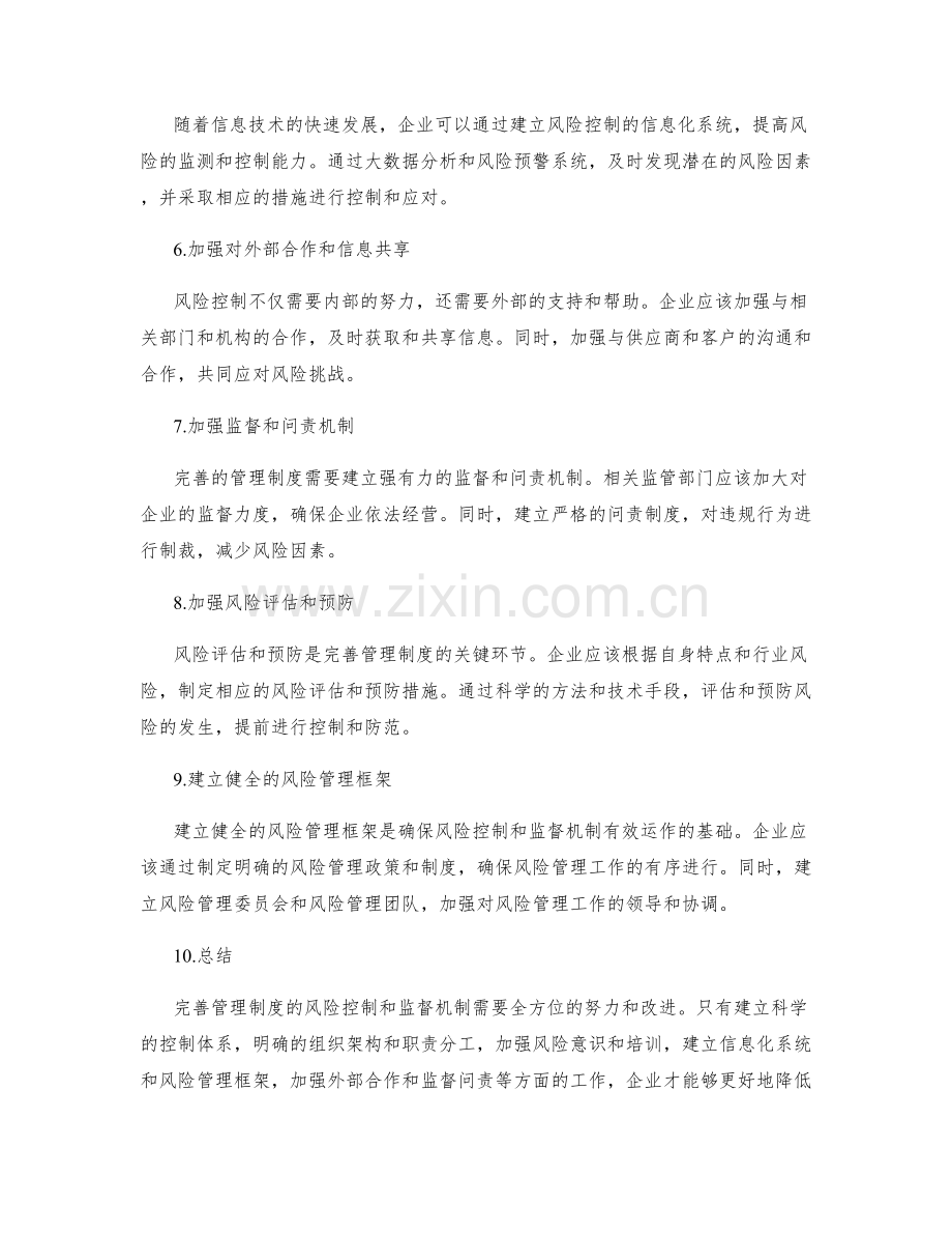 完善管理制度的风险控制和监督机制.docx_第2页