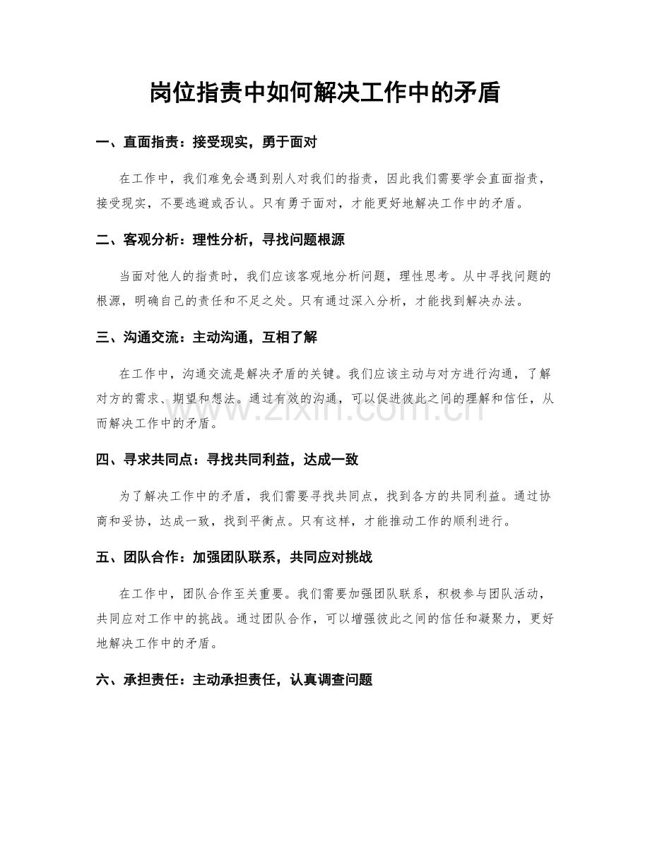 岗位职责中如何解决工作中的矛盾.docx_第1页