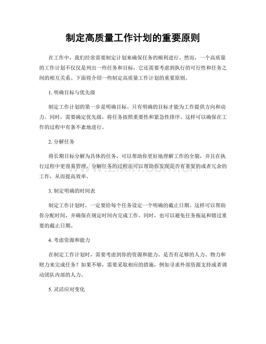 制定高质量工作计划的重要原则.docx_第1页