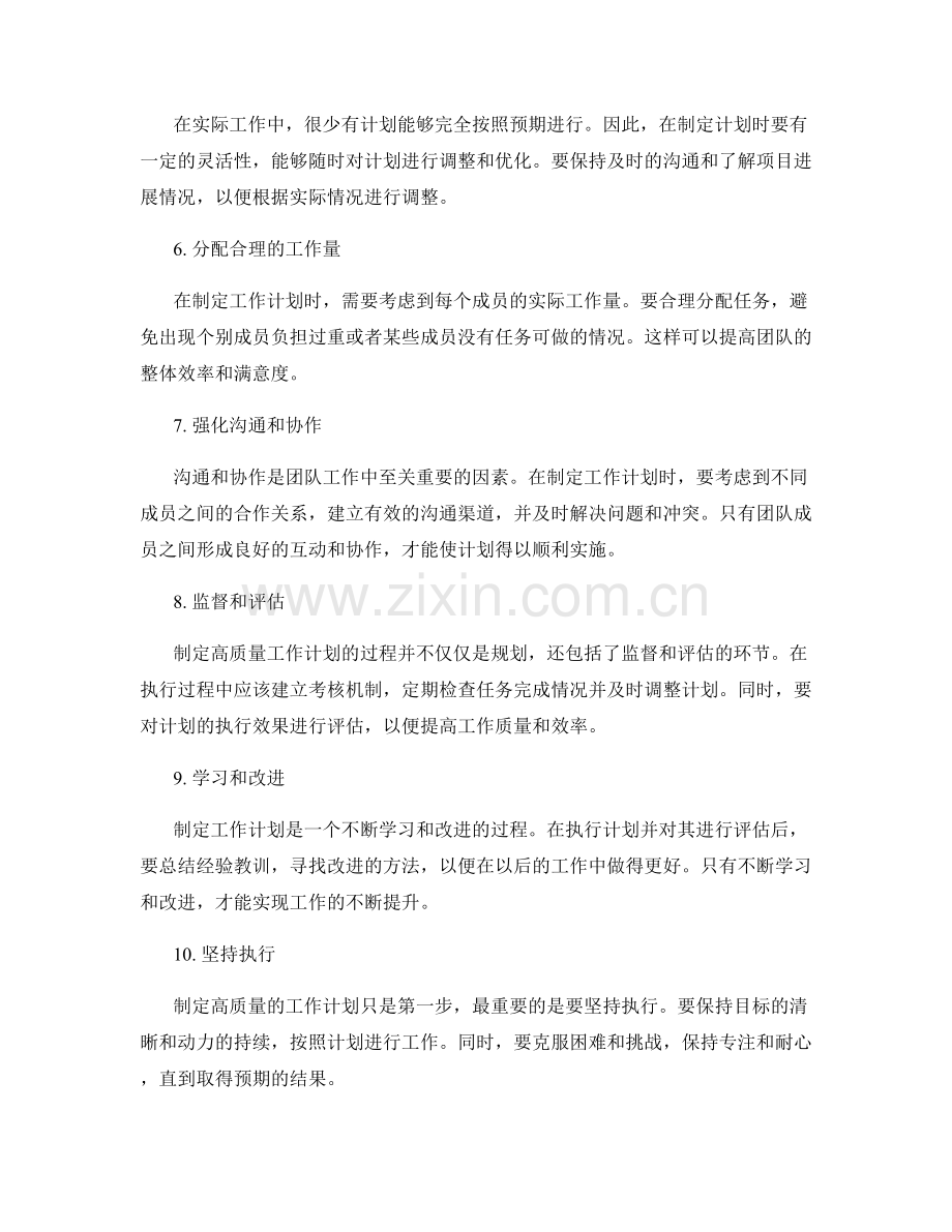 制定高质量工作计划的重要原则.docx_第2页