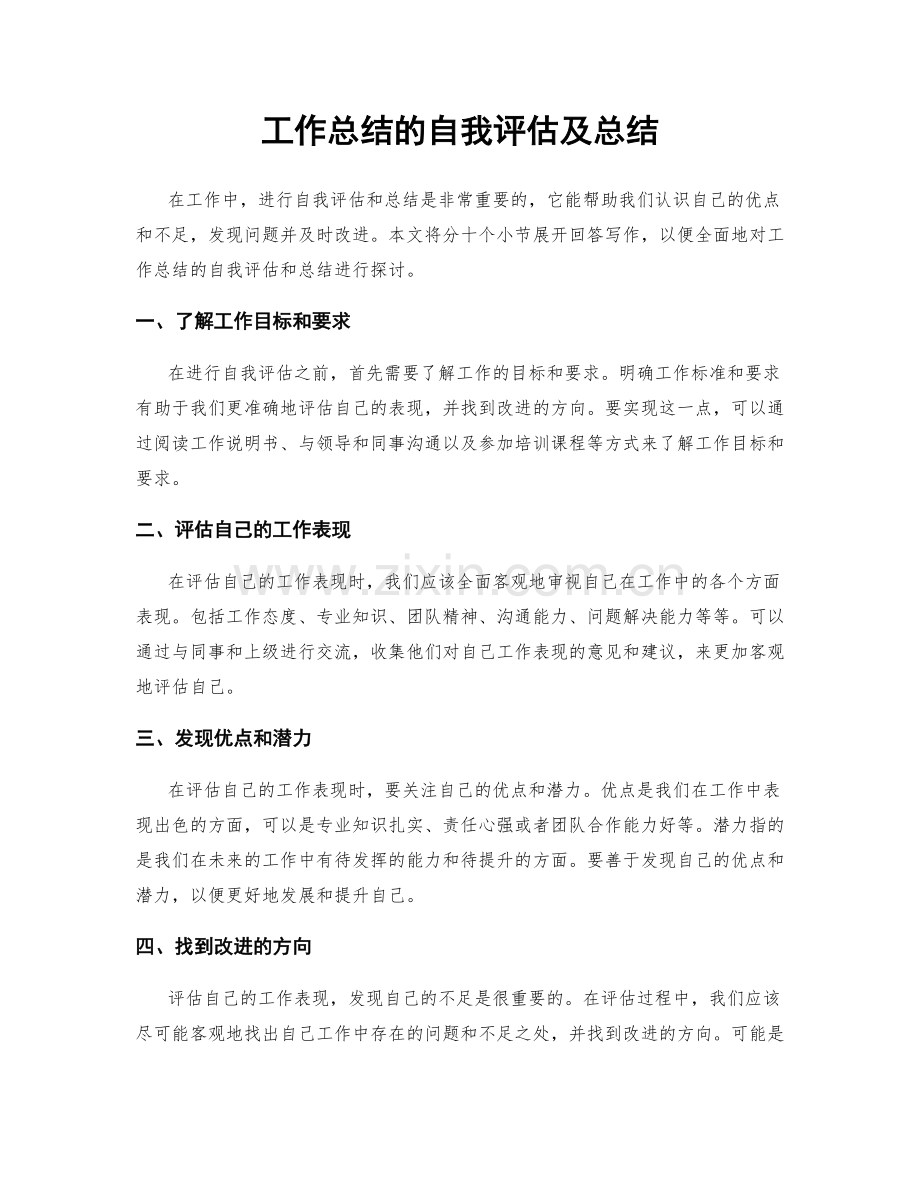 工作总结的自我评估及总结.docx_第1页
