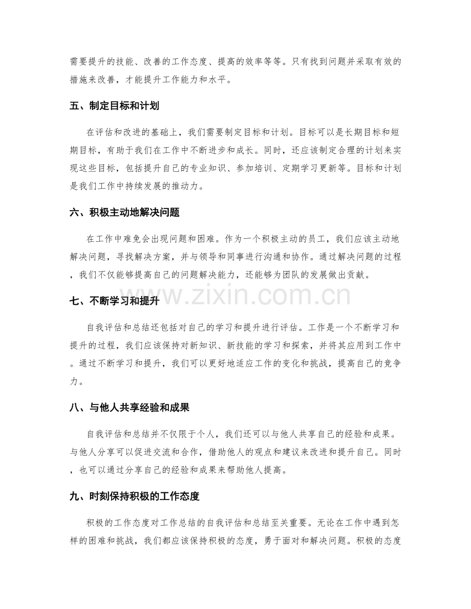 工作总结的自我评估及总结.docx_第2页