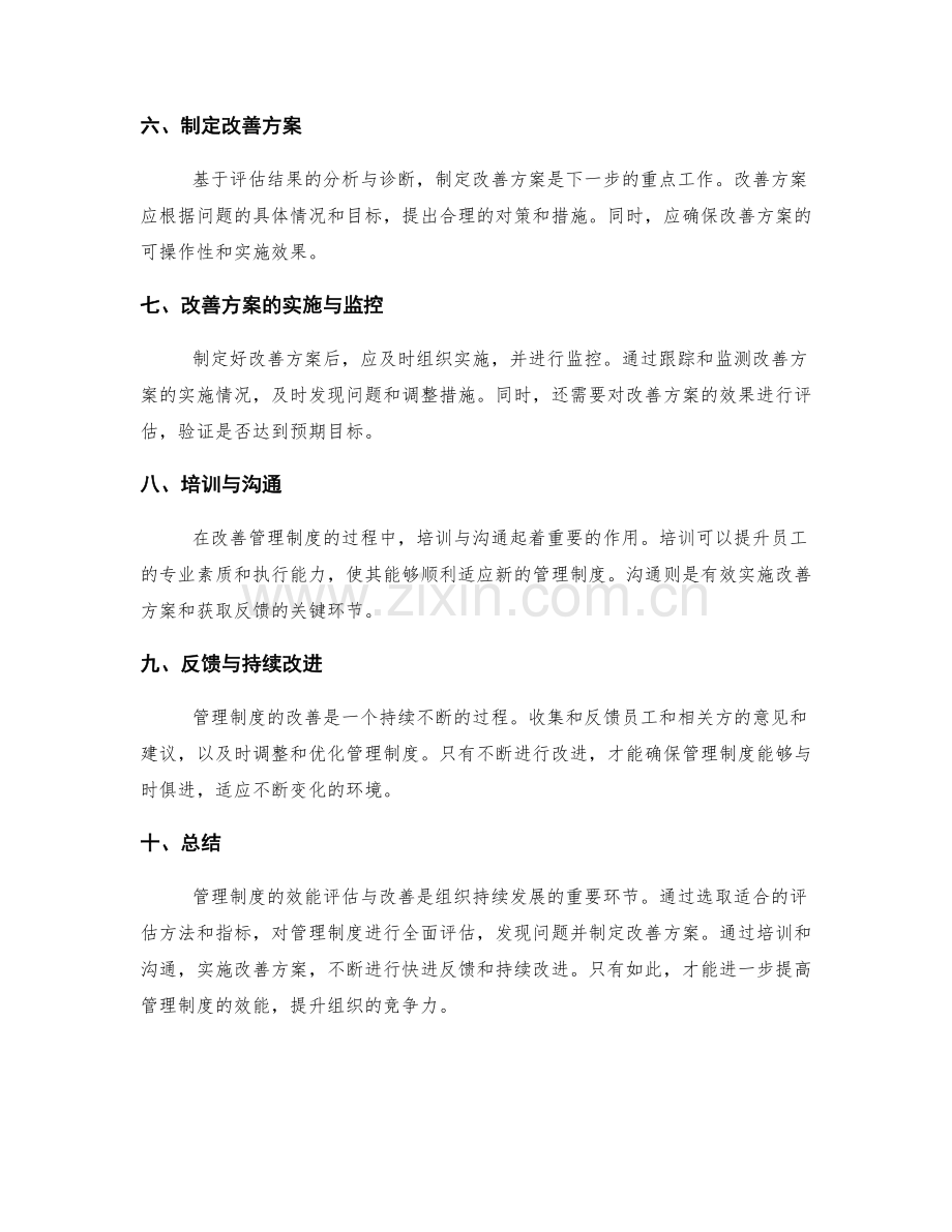 管理制度的效能评估与改善.docx_第2页