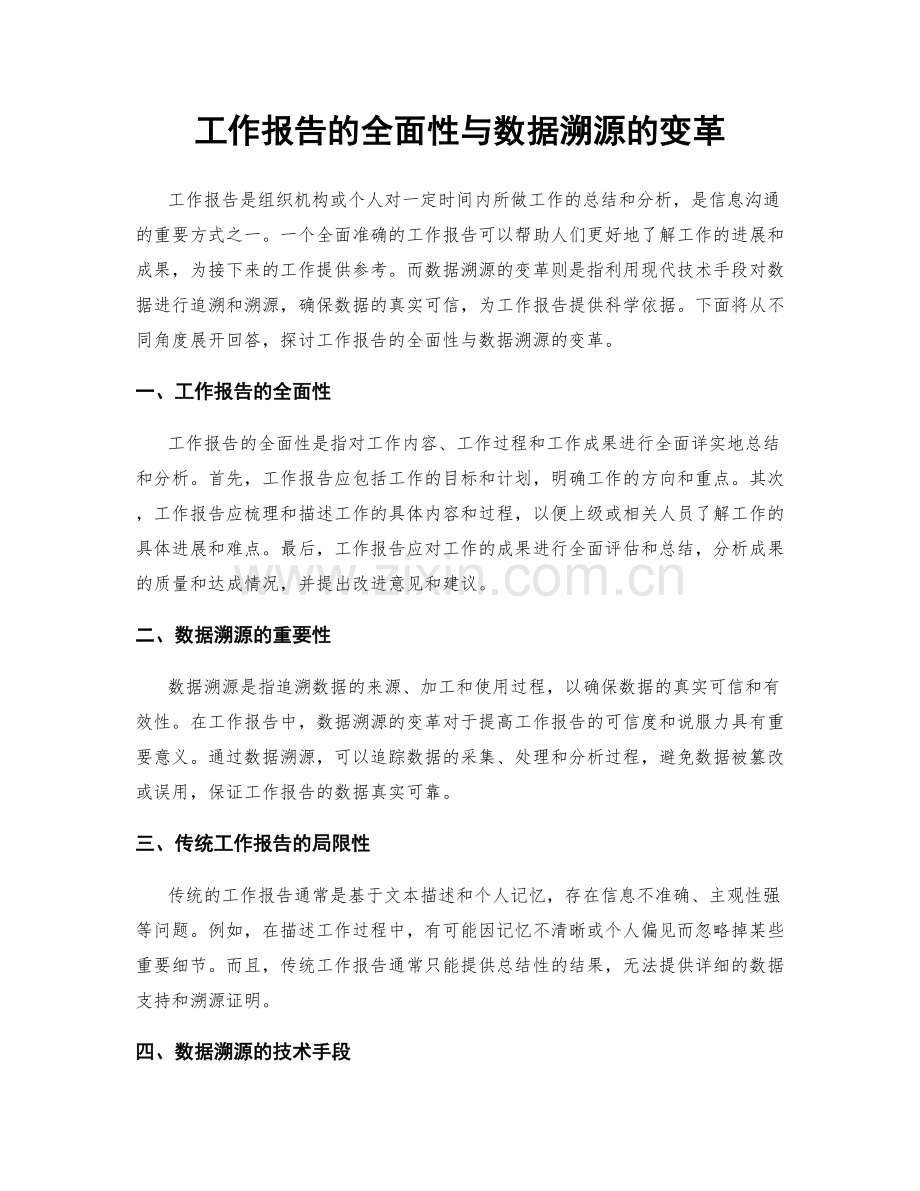 工作报告的全面性与数据溯源的变革.docx_第1页