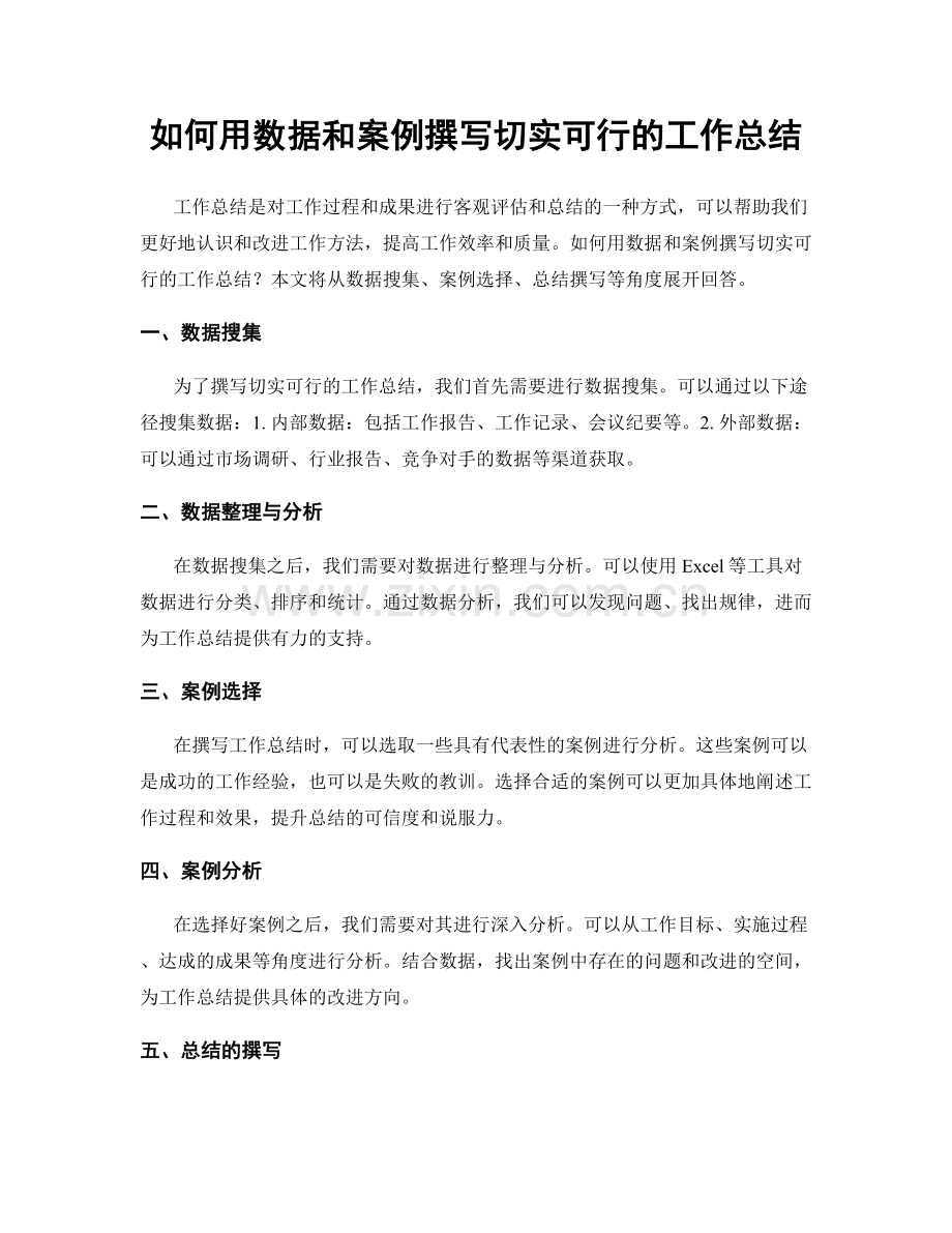 如何用数据和案例撰写切实可行的工作总结.docx_第1页