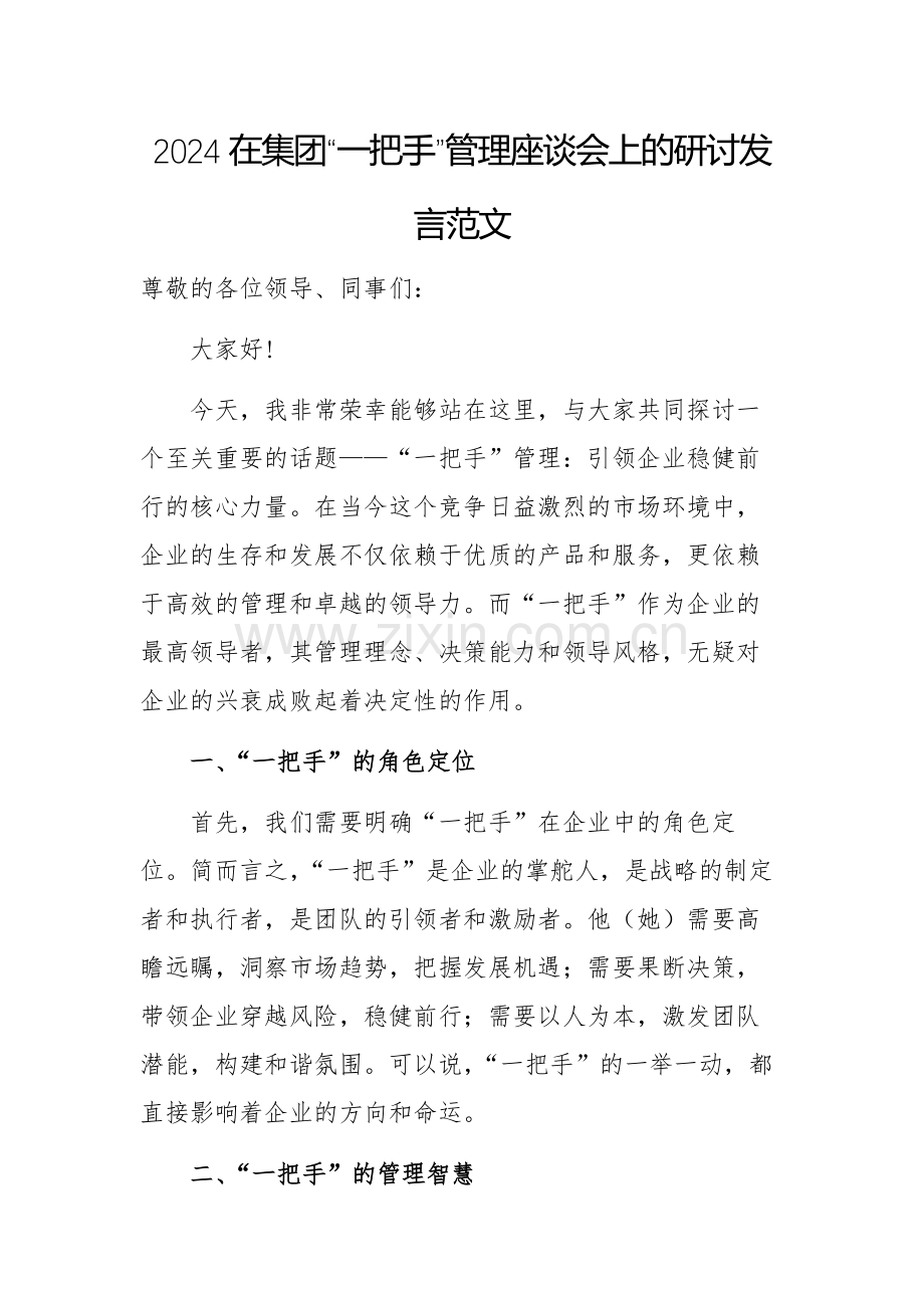 2024在集团“一把手”管理座谈会上的研讨发言范文.docx_第1页