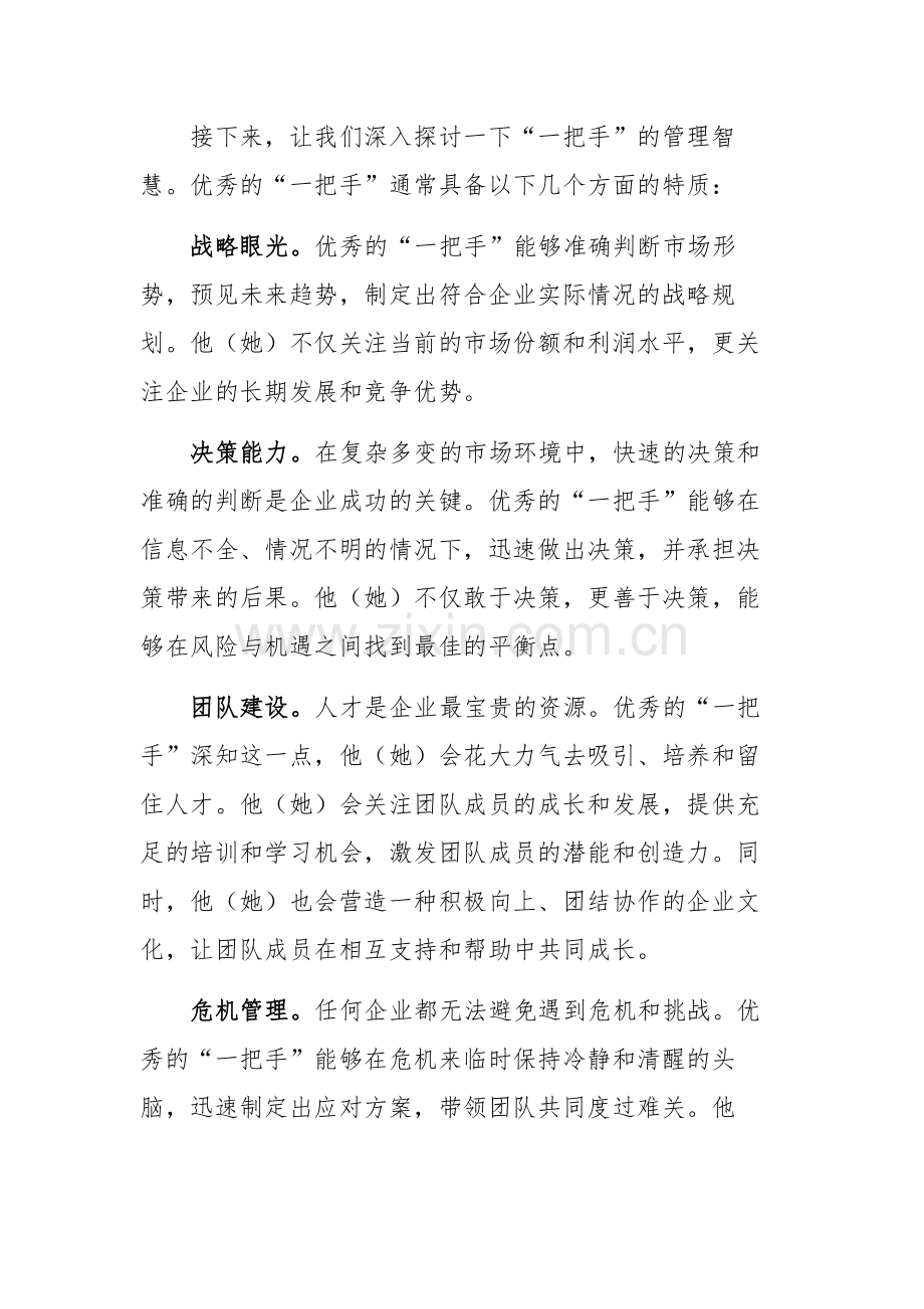 2024在集团“一把手”管理座谈会上的研讨发言范文.docx_第2页
