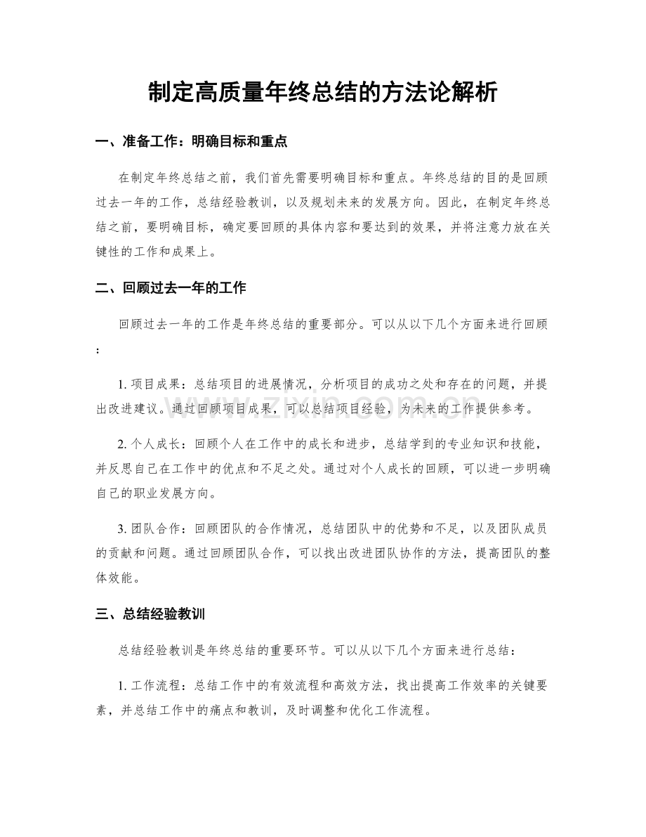 制定高质量年终总结的方法论解析.docx_第1页