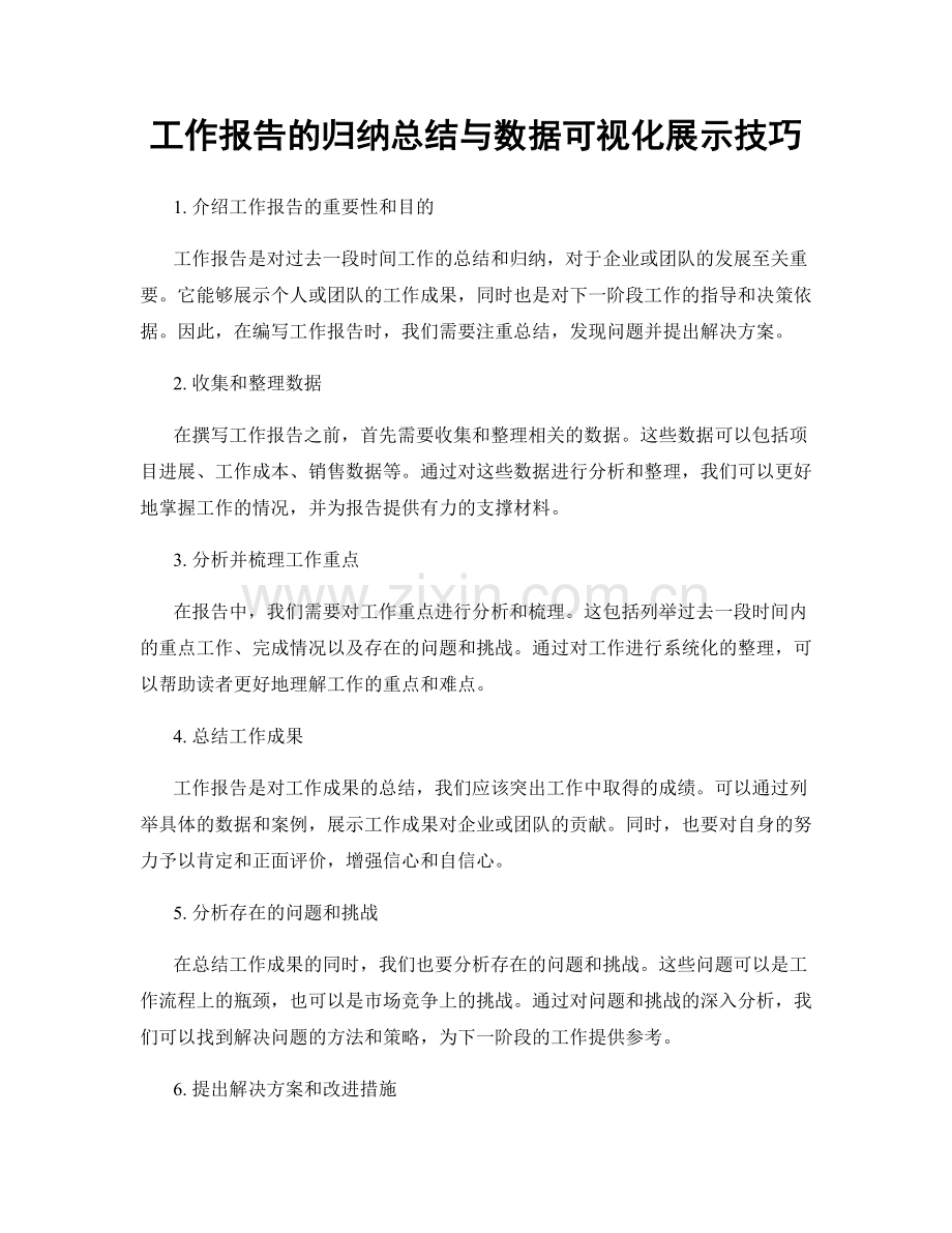 工作报告的归纳总结与数据可视化展示技巧.docx_第1页
